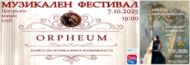АРФАТА - ИЗВОР НА ВДЪХНОВЕНИЕ