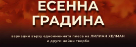 ЕСЕННА ГРАДИНА