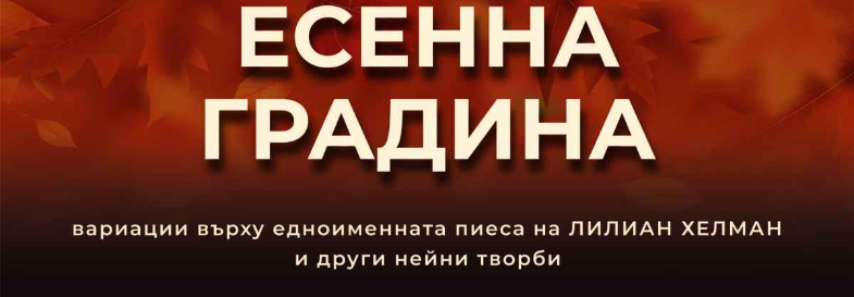 ЕСЕННА ГРАДИНА