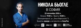 SOLD OUT | Никола Бьогле в София