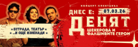 ДНЕС Е ДЕНЯТ // концерт-спектакъл