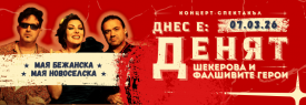 ДНЕС Е ДЕНЯТ // концерт-спектакъл