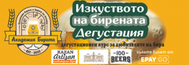Изкуството на Бирената Дегустация