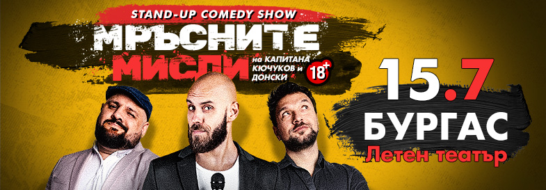 Мръсните мисли на Капитана, Кючуков и Донски в Бургас