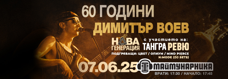 60  Години ДИМИТЪР ВОЕВ - НОВА ГЕНЕРАЦИЯ + ТАНГРА + РЕВЮ / ЦВЕТ + ОПИУМ + MIND PIERCE