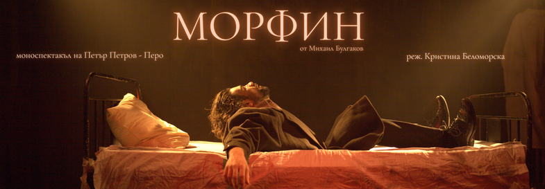 МОРФИН от Михаил Булгаков