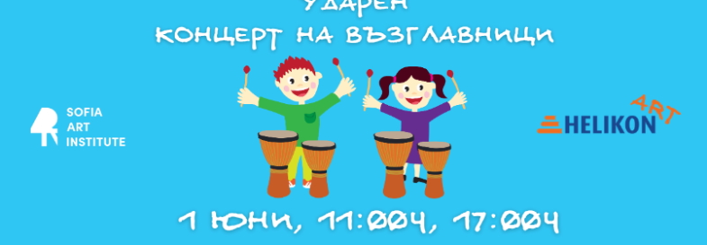 Ударен Концерт на възглавници | 1 юни - 11:00