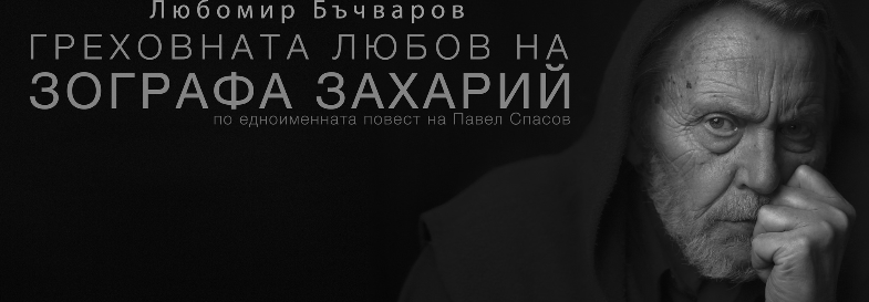 ГРЕХОВНАТА ЛЮБОВ НА ЗОГРАФА ЗАХАРИЙ