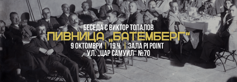 Беседа „Пивница „Батемберг“ с Виктор Топалов