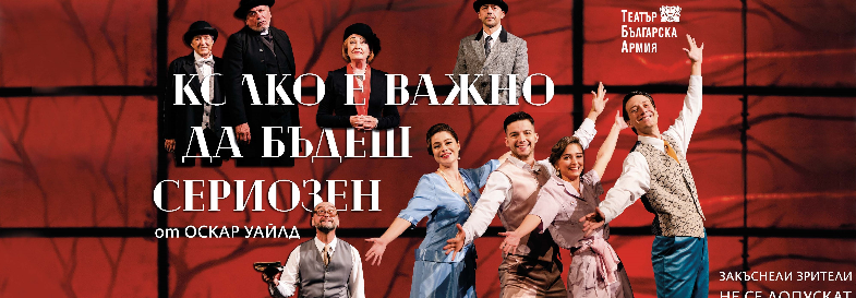 КОЛКО Е ВАЖНО ДА БЪДЕШ СЕРИОЗЕН