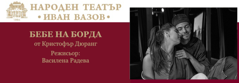 БЕБЕ НА БОРДА
