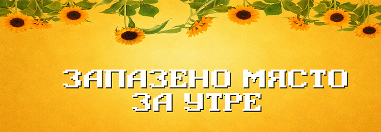 ЗАПАЗЕНО МЯСТО ЗА УТРЕ