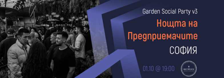 [Sofia] Entrepreneurs Night Out - Garden Social Party v3