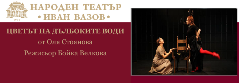 ЦВЕТЪТ НА ДЪЛБОКИТЕ ВОДИ