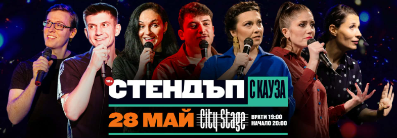 СТЕНДЪП С КАУЗА