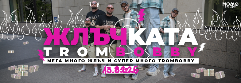ЖЛЪЧКАТА Х ТРОМБОБИ @ NOMO 13.08