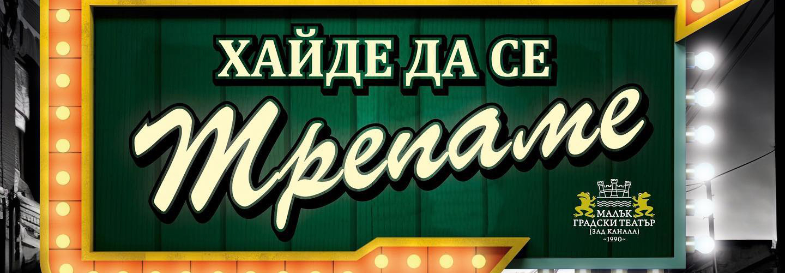 ХАЙДЕ ДА СЕ ТРЕПАМЕ