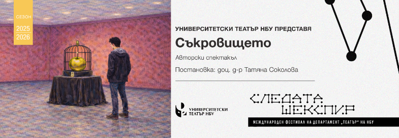"Съкровището" - авторски спектакъл