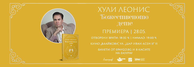 Премиера на „Божественото дете“ от Хули Леонис
