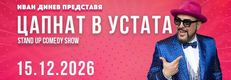 ЦАПНАТ В УСТАТА Stand-Up Comedy Show в София