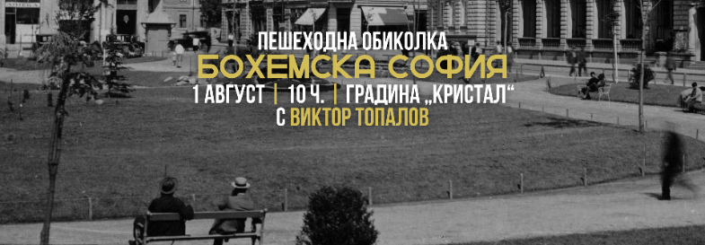 Пешеходна обиколка „Бохемска София“
