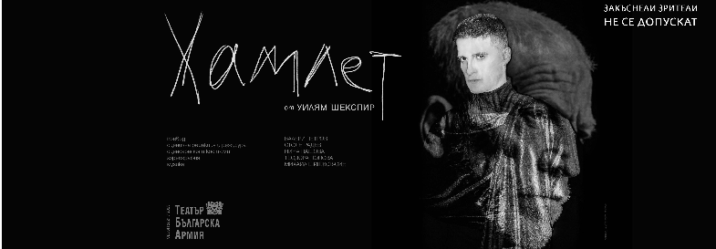 ХАМЛЕТ