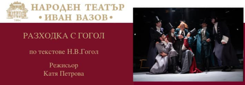 РАЗХОДКА С ГОГОЛ