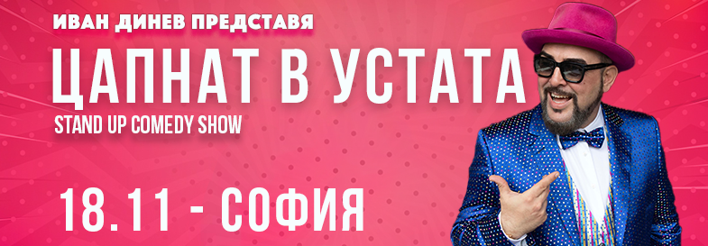 ЦАПНАТ В УСТАТА Stand-Up Comedy Show в София