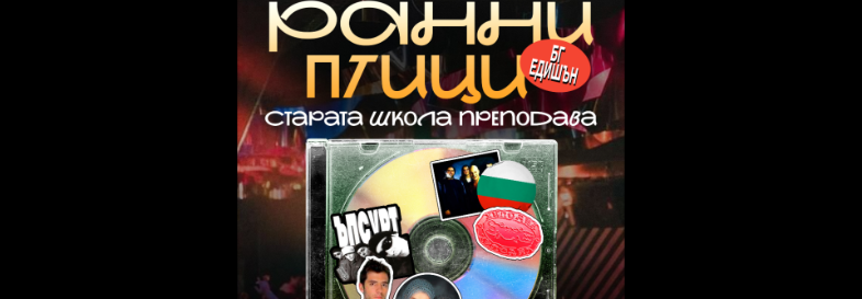 РАННИ ПТИЦИ (ранното парти на Грамофон): БГ Едишън /20:00 /с DJ Light