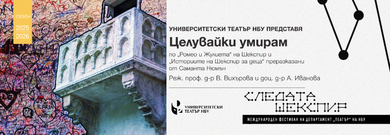 „Целувайки умирам“ по „Ромео и Жулиета“ на Шекспир и „Историите на Шекспир за деца“ преразказани от Саманта Нюмън