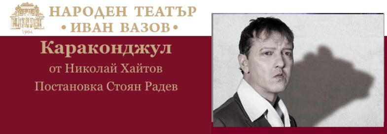 КАРАКОНДЖУЛ