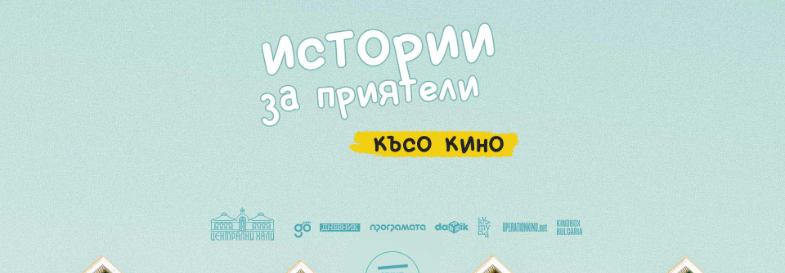 Истории за приятели: късо кино