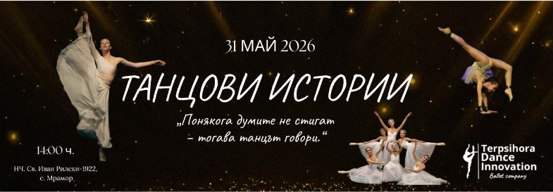 Танцови истории