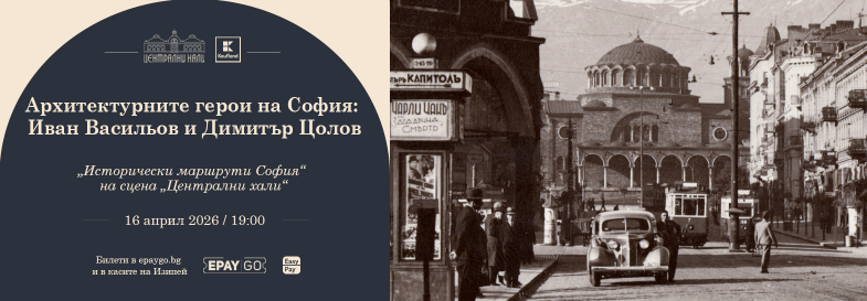 Архитектурните герои на София: Иван Васильов и Димитър Цолов
