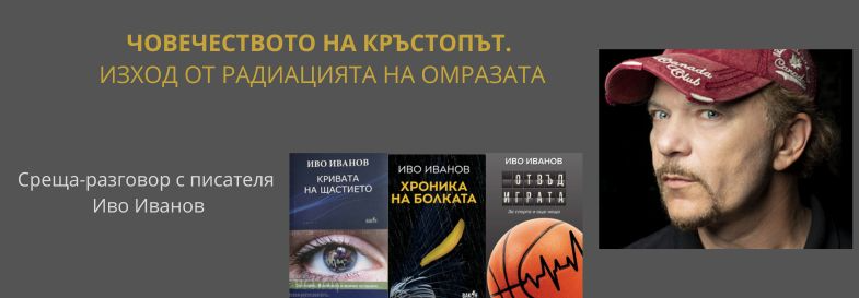 ЧОВЕЧЕСТВОТО НА КРЪСТОПЪТ