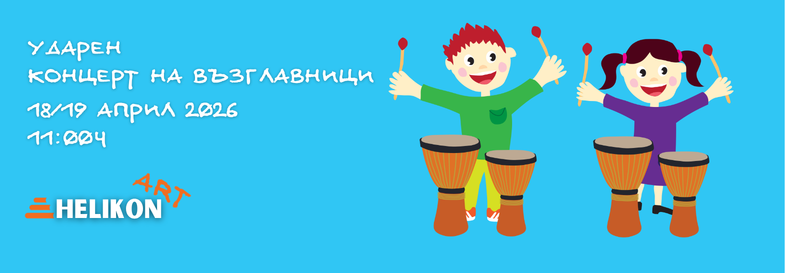 Ударен Концерт на възглавници | 18 април - 11:00