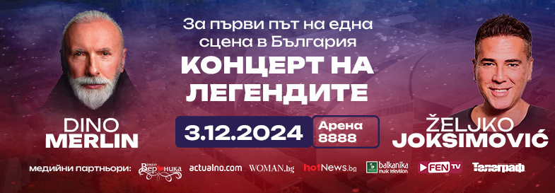 Дино Мерлин и Желко Йоксимович - 03.12.2024 - Арена 8888 София Купи ...
