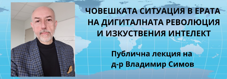 Човекът в ерата на дигиталната революция