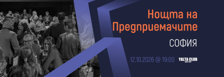 [София] Нощта на Предприемачите | 12.10.2026
