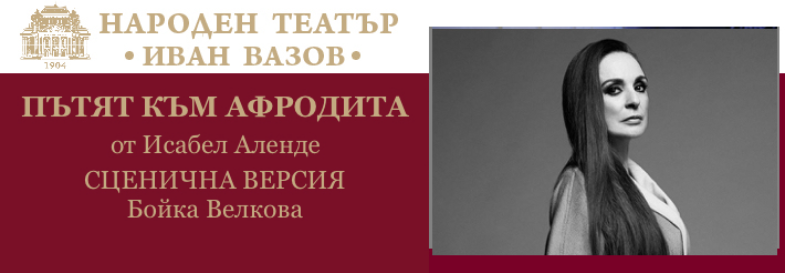 ПЪТЯТ КЪМ АФРОДИТА