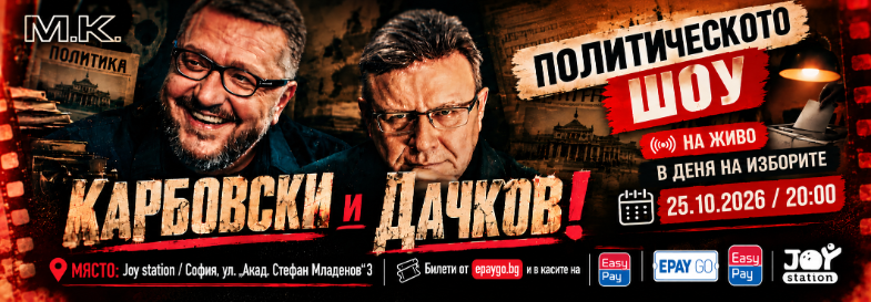 КАРБОВСКИ И ДАЧКОВ: Политическото Шоу