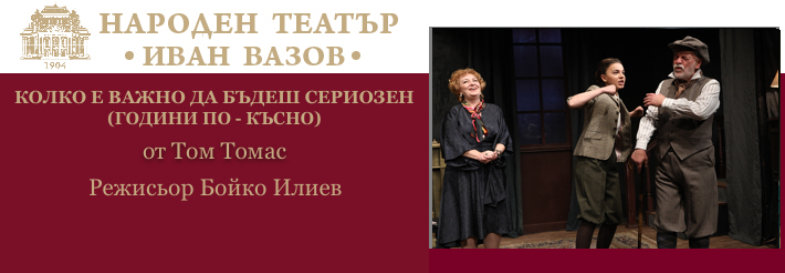 КОЛКО Е ВАЖНО ДА БЪДЕШ СЕРИОЗЕН