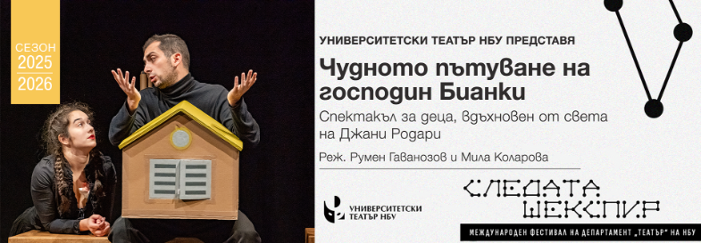"Чудното пътуване на господин Бианки" по мотиви на Джани Родари - спектакъл за деца