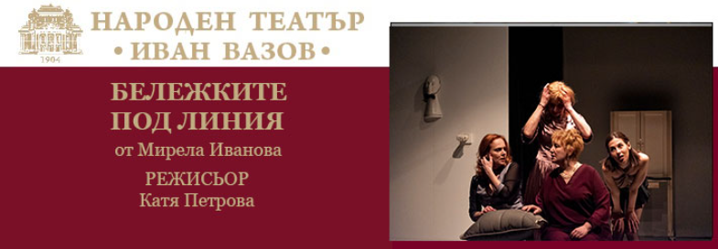 БЕЛЕЖКИТЕ ПОД ЛИНИЯ
