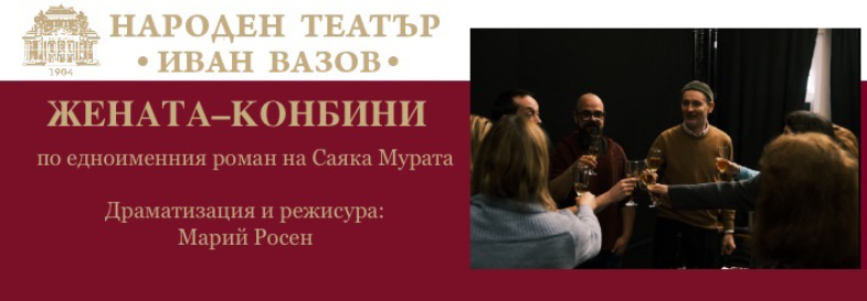 ЖЕНАТА-КОНБИНИ