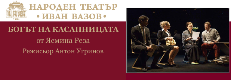 БОГЪТ НА КАСАПНИЦАТА