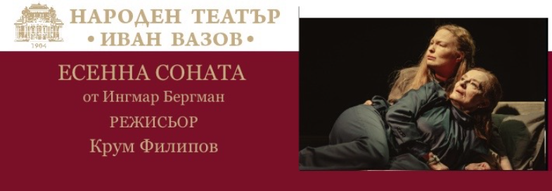 ЕСЕННА СОНАТА