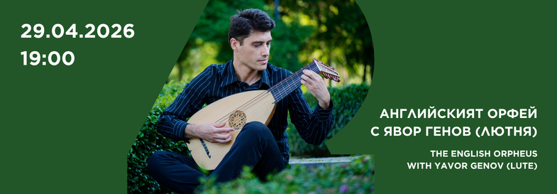 Английският Орфей с Явор Генов (лютня)