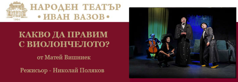 КАКВО ДА ПРАВИМ С ВИОЛОНЧЕЛОТО