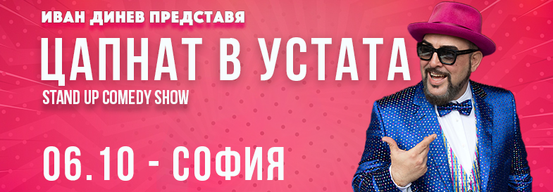 ЦАПНАТ В УСТАТА Stand-Up Comedy Show в София